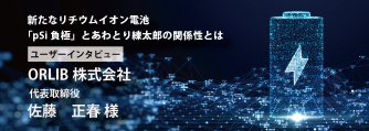 新たなリチウムイオン電池「pSi負極」とあわとり練太郎の関係性とは