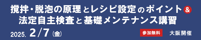 【２/７】撹拌・脱泡の原理とレシピ設定のポイント＆法定自主検査と基礎メンテナンス講習