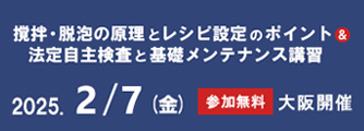 【２/７】撹拌・脱泡の原理とレシピ設定のポイント＆法定自主検査と基礎メンテナンス講習