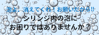 シリンジ内の泡にお困りではありませんか？ARC-40H／55Hで充填作業を効率化！