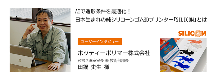 AIで造形条件を最適化！日本生まれの純シリコーンゴム3Dプリンター「SILICOM」とは