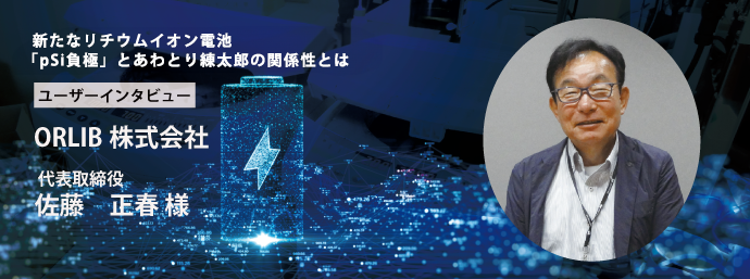 新たなリチウムイオン電池「pSi負極」とあわとり練太郎の関係性とは