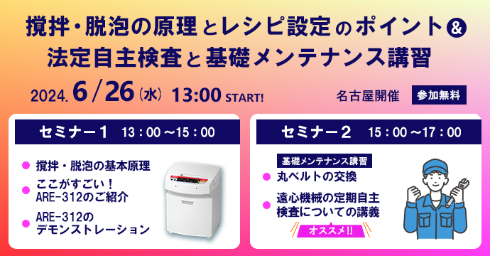 【6/26】撹拌・脱泡の原理とレシピ設定のポイント＆法定自主検査と基礎メンテナンス講習