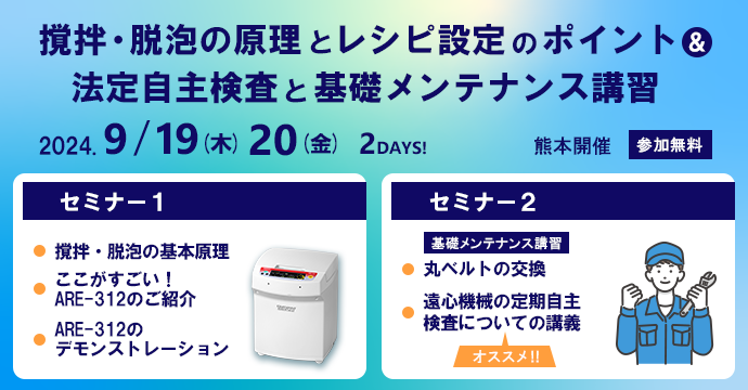 【9/19-20】撹拌・脱泡の原理とレシピ設定のポイント＆法定自主検査と基礎メンテナンス講習